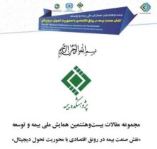 دسترسی به کتاب مجموعه مقالات بیست‌و‌هشتمین همایش ملی بیمه و توسعه از طریق ‌سایت همایش امکان‌پذیر است