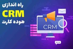 راه اندازی مرکز تخصصی پاسخگویی و ارتباط با مشتریان (CRM) هوده کارت