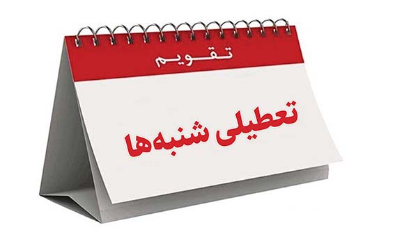 مجلس با تعطیلی شنبه موافقت کرد