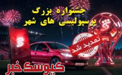 جشنواره پرسپولیسی های شهر تا ۱۵ شهریورماه تمدید شد