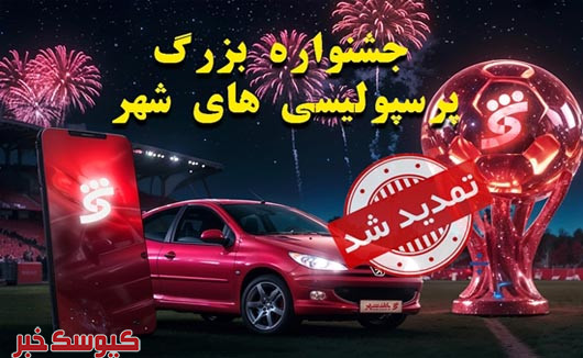 جشنواره پرسپولیسی های شهر تا ۱۵ شهریورماه تمدید شد