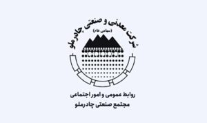 آشنایی با مدیرعامل جدید شرکت معدنی و صنعتی چادرملو