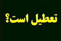 مدارس تهران تعطیل می‌ماند؟