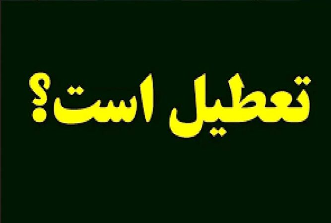 مدارس تهران تعطیل می‌ماند؟