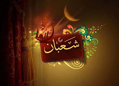 ماه شعبان؛ بهار عبادت و مغفرت