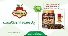 چای میوه‌ای «ویتاسیب»