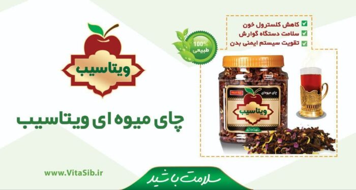 چای میوه‌ای «ویتاسیب»