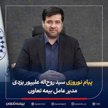 پیام نوروزی مدیرعامل بیمه تعاون به مناسبت آغاز سال ۱۴۰۵