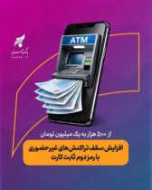 از ۵۰۰ هزار به یک میلیون تومان / افزایش سقف تراکنش‌های غیر حضوری با رمز دوم ثابت کارت