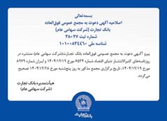 اصلاحیه آگهی دعوت به مجمع عمومی فوق العاده