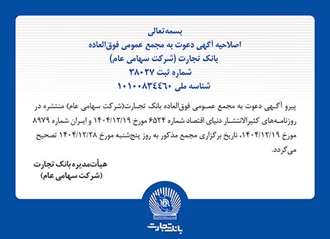 اصلاحیه آگهی دعوت به مجمع عمومی فوق العاده