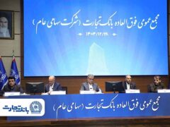 ‌سرمایه بانک تجارت به ۱۵۹همت بالغ شد و کفایت سرمایه آن به فراتر از استاندارد رسید