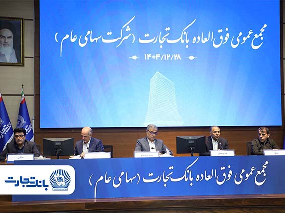 ‌سرمایه بانک تجارت به ۱۵۹همت بالغ شد و کفایت سرمایه آن به فراتر از استاندارد رسید