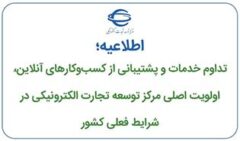 تداوم خدمات و پشتیبانی از کسب‌وکارهای آنلاین، اولویت اصلی مرکز توسعه تجارت الکترونیکی در شرایط فعلی کشور