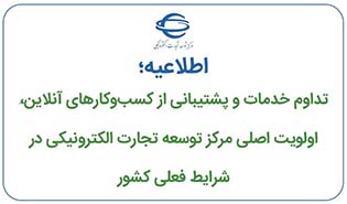 تداوم خدمات و پشتیبانی از کسب‌وکارهای آنلاین، اولویت اصلی مرکز توسعه تجارت الکترونیکی در شرایط فعلی کشور