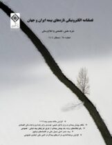 انتشار شماره هجدهم فصلنامه الکترونیکی «تازه‌های بیمه ایران و جهان» با تمرکز بر چالش‌های نوظهور صنعت بیمه