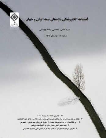 انتشار شماره هجدهم فصلنامه الکترونیکی «تازه‌های بیمه ایران و جهان» با تمرکز بر چالش‌های نوظهور صنعت بیمه