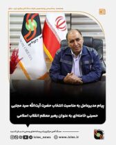 مدیرعامل شرکت سنگ آهن مرکزی ایران طی پیامی، انتخاب سومین رهبر انقلاب اسلامی، حضرت آیت الله سید مجتبی خامنه ای را تبریک گفت