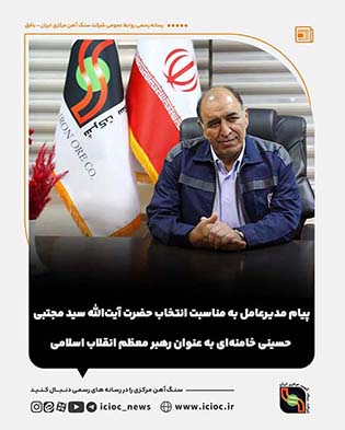 مدیرعامل شرکت سنگ آهن مرکزی ایران طی پیامی، انتخاب سومین رهبر انقلاب اسلامی، حضرت آیت الله سید مجتبی خامنه ای را تبریک گفت