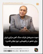 دعوت مدیرعامل شرکت سنگ آهن مرکزی برای حضور در راهپیمایی «روز جهانی قدس»