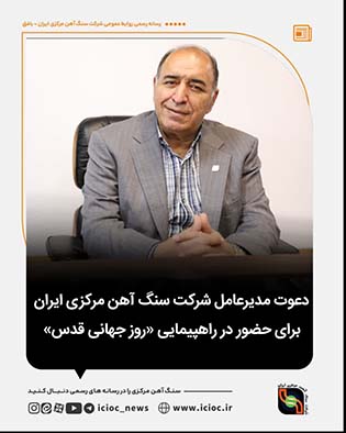 دعوت مدیرعامل شرکت سنگ آهن مرکزی برای حضور در راهپیمایی «روز جهانی قدس»