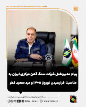 پیام مدیرعامل شرکت سنگ آهن مرکزی ایران – بافق به مناسبت فرارسیدن نوروز ۱۴۰۵ و عید سعید فطر