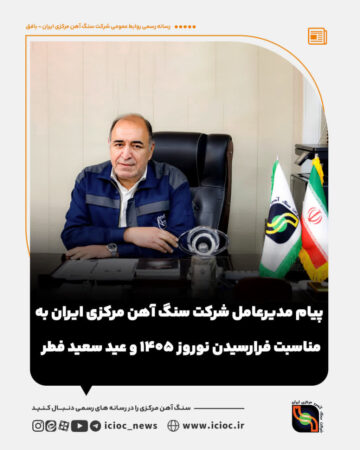 پیام مدیرعامل شرکت سنگ آهن مرکزی ایران – بافق به مناسبت فرارسیدن نوروز ۱۴۰۵ و عید سعید فطر