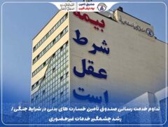 تداوم خدمت‌رسانی صندوق تأمین خسارت‌های بدنی در شرایط جنگی/ رشد چشمگیر خدمات غیرحضوری
