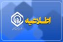 اطلاعیه روابط عمومی سازمان درباره پیامک واریزی حقوق شهریور