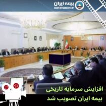 ویدئو / اقتدار بیمه ایران؛ جهش تاریخی افزایش سرمایه برای پشتیبانی از اقتصاد کشور