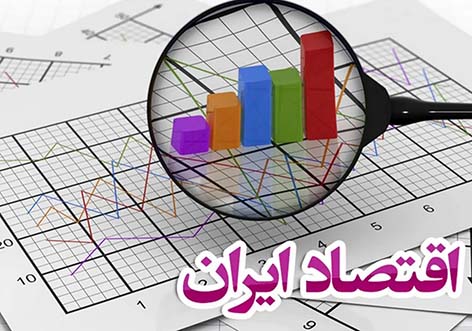 ثبات اقتصادی ایران در شرایط بحران