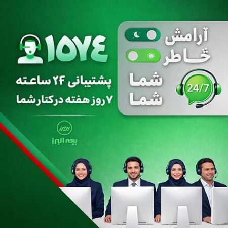 در دسترس، حتی در روزهای سخت؛ ثبت رکورد ۲۸ هزار پاسخ و پیگیری در مرکز تماس بیمه البرز