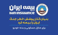 بنیانگذار پوشش خطر جنگ، ایران را بیمه کرد + ویدئو