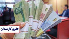 جزئیات افزایش حقوق کارمندان اعلام شد / واریز با حقوق فروردین