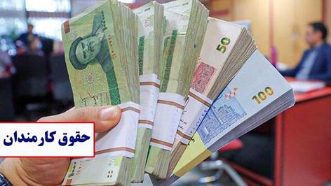جزئیات افزایش حقوق کارمندان اعلام شد / واریز با حقوق فروردین