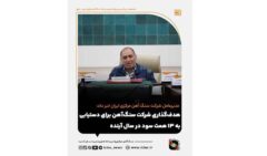 هدف‌گذاری شرکت سنگ‌آهن برای دستیابی به ۱۳ همت سود در سال آینده