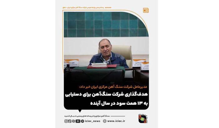 هدف‌گذاری شرکت سنگ‌آهن برای دستیابی به ۱۳ همت سود در سال آینده