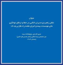 نقش راهبردی مدیران اتکایی در حفظ توانگری مالی شرکت‌های بیمه