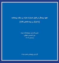 انتشار گزارش «تعهد بیمه‌گر در قبال خسارات مازاد بر سقف بیمه نامه» توسط پژوهشکده بیمه