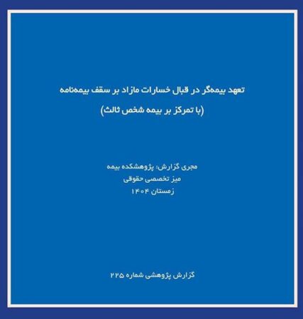 انتشار گزارش «تعهد بیمه‌گر در قبال خسارات مازاد بر سقف بیمه نامه» توسط پژوهشکده بیمه