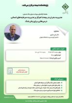 برگزاری کارگاه «مدیریت بحران در بیمه با تمرکز بر مدیریت سرمایه‌های انسانی» در پژوهشکده بیمه