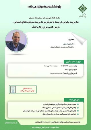 برگزاری کارگاه «مدیریت بحران در بیمه با تمرکز بر مدیریت سرمایه‌های انسانی» در پژوهشکده بیمه