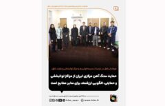 حمایت سنگ آهن از مراکز توانبخشی و حمایتی الگویی ارزشمند برای سایر صنایع است
