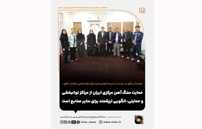 حمایت سنگ آهن از مراکز توانبخشی و حمایتی الگویی ارزشمند برای سایر صنایع است
