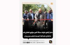 دفتر آبفای شرکت سنگ آهن مرکزی افتتاح شد/ از افتتاح دفتر آبفا تا توسعه فضای سبز و پساب
