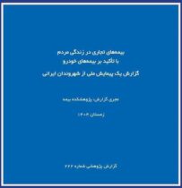 گزارش پژوهشکده بیمه از پیمایش ملی بیمه‌های تجاری؛ تصویر تازه‌تری از نگرش مردم نسبت به بیمه خودرو