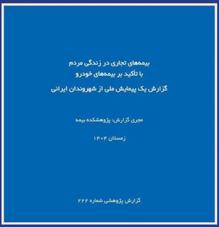 گزارش پژوهشکده بیمه از پیمایش ملی بیمه‌های تجاری؛ تصویر تازه‌تری از نگرش مردم نسبت به بیمه خودرو
