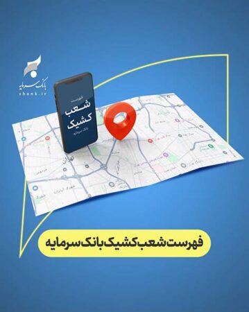 اعلام شعب کشیک بانک سرمایه در روز پنجشنبه مورخ ۲۰ فروردین ‏۱۴۰۵