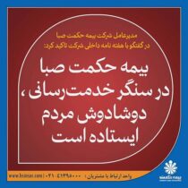 بیمه حکمت صبا در سنگر خدمت‌رسانی ، دوشادوش مردم ایستاده است