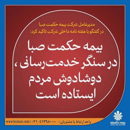 بیمه حکمت صبا در سنگر خدمت‌رسانی ، دوشادوش مردم ایستاده است
